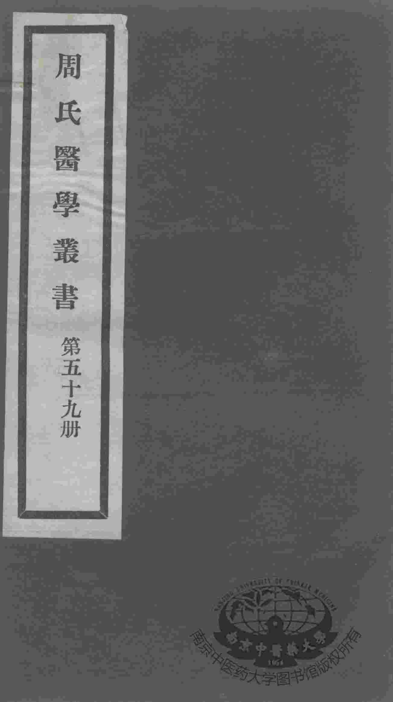 周氏医学丛书  第59册